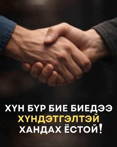 Өөртөө яаж хандаасай гэж хүснэ, бусдад яг тэгж хандаарай